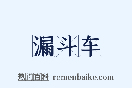 漏斗车是什么意思的图片